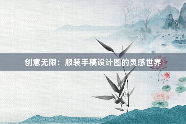 创意无限：服装手稿设计图的灵感世界