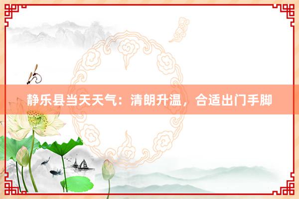 静乐县当天天气：清朗升温，合适出门手脚