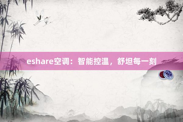 eshare空调：智能控温，舒坦每一刻